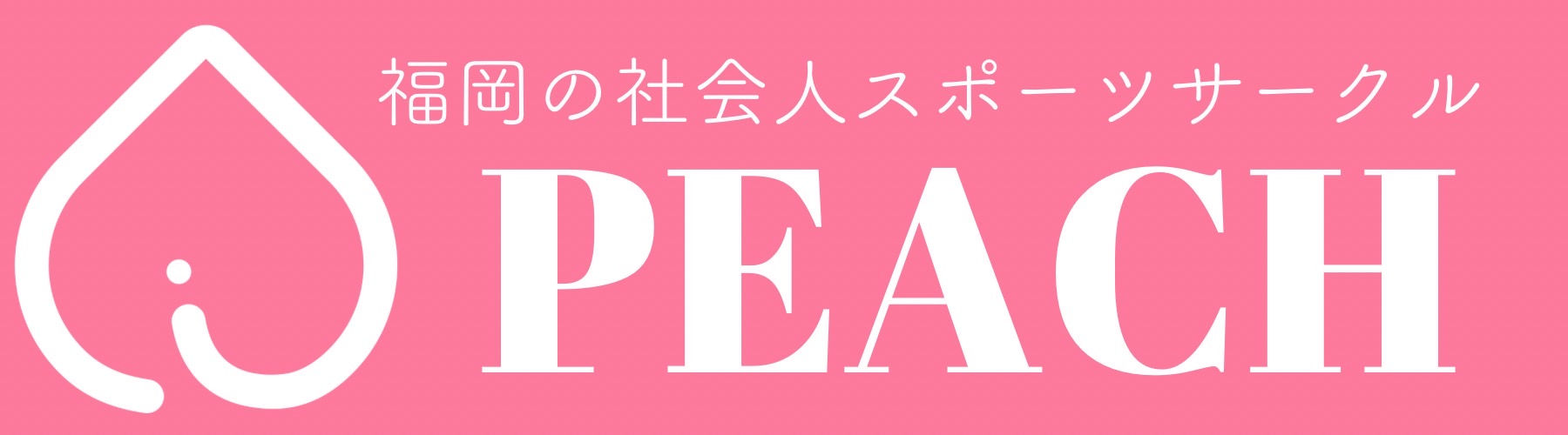 福岡スポーツサークル【peach】